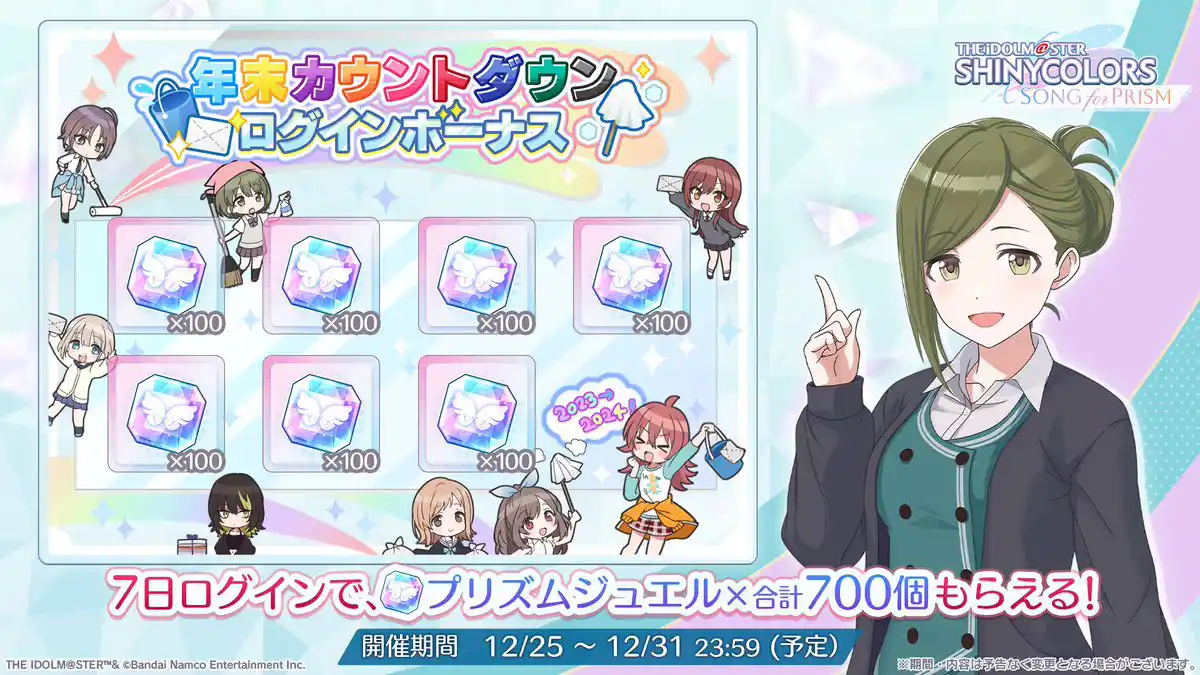 年末カウントダウンログインボーナス 年末カウントダウンログインボーナス