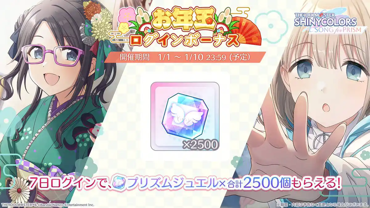 お年玉ログインボーナス お年玉ログインボーナス