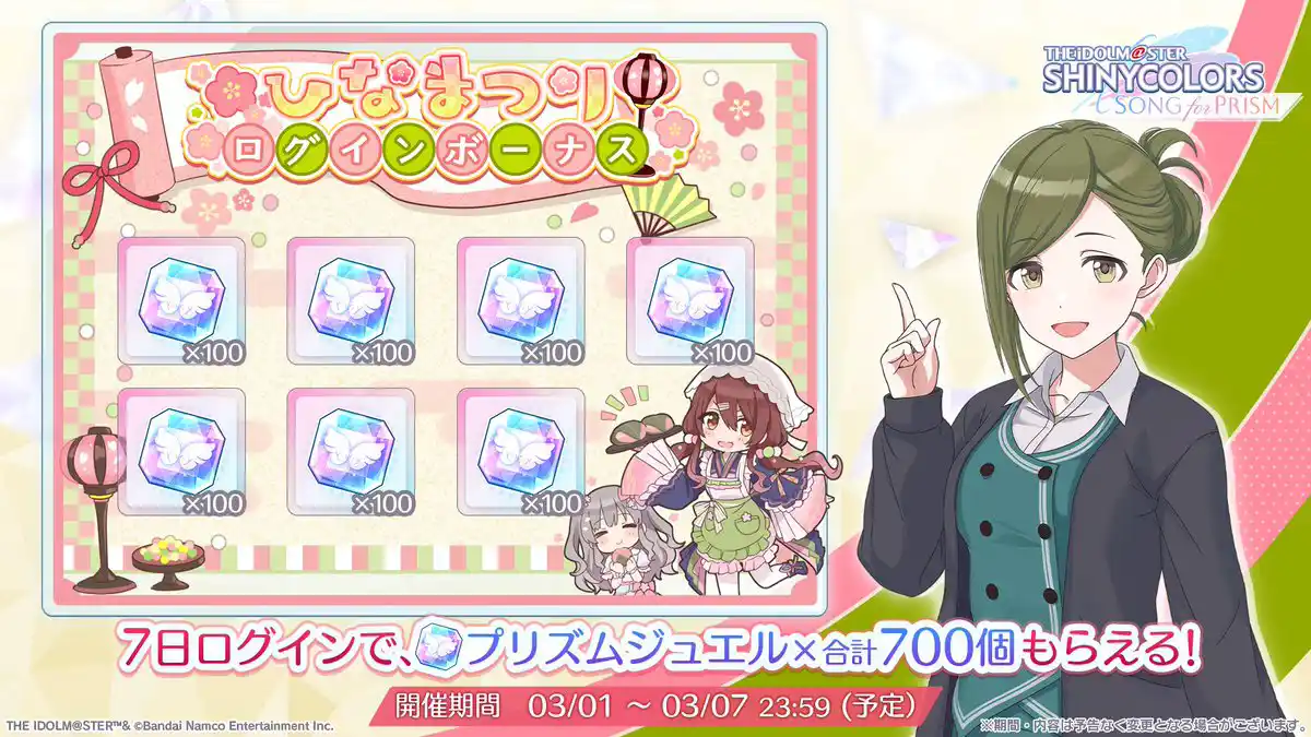 ひなまつりログインボーナス ひなまつりログインボーナス