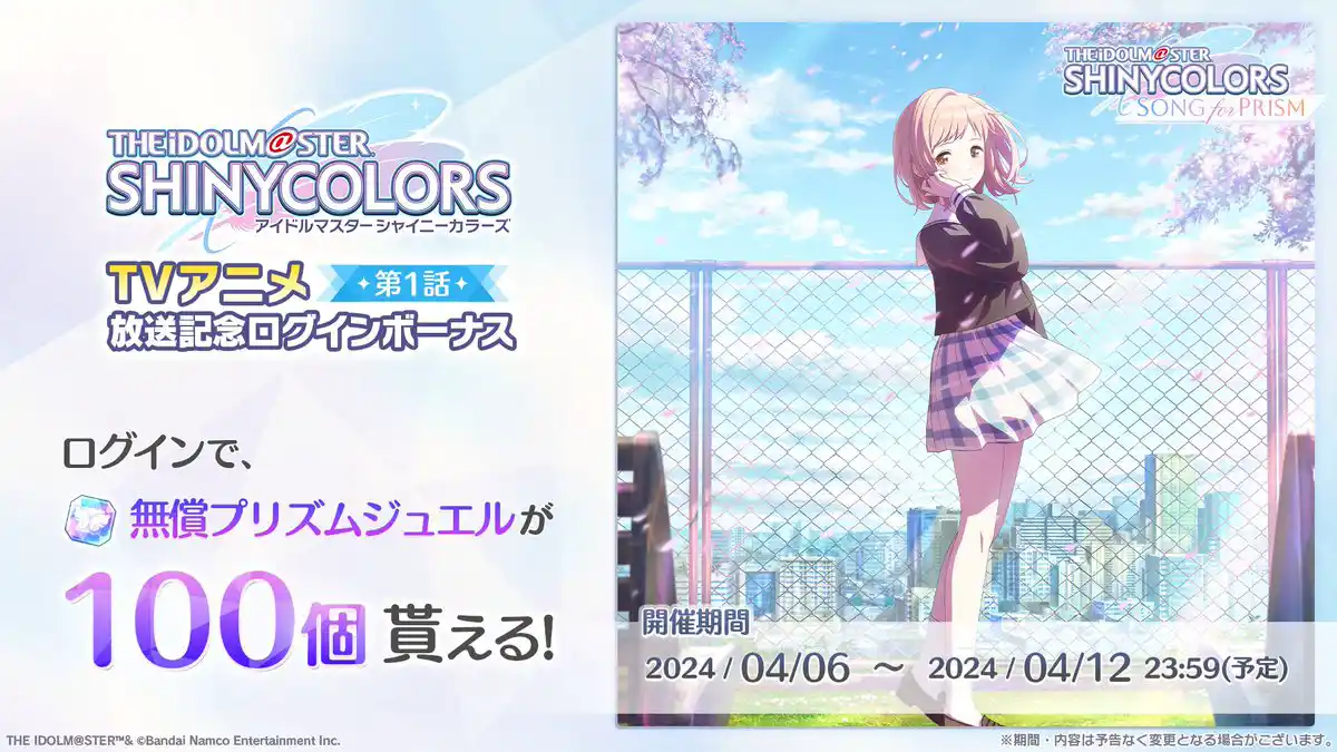 TVアニメ第1話放送記念ログインボーナス TVアニメ第1話放送記念ログインボーナス