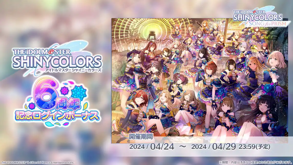アイドルマスター シャイニーカラーズ6周年記念ログインボーナス アイドルマスター シャイニーカラーズ6周年記念ログインボーナス