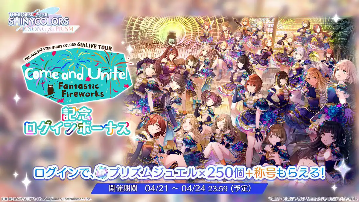 6thLIVE Fantastic Fireworks記念ログインボーナス 6thLIVE Fantastic Fireworks記念ログインボーナス