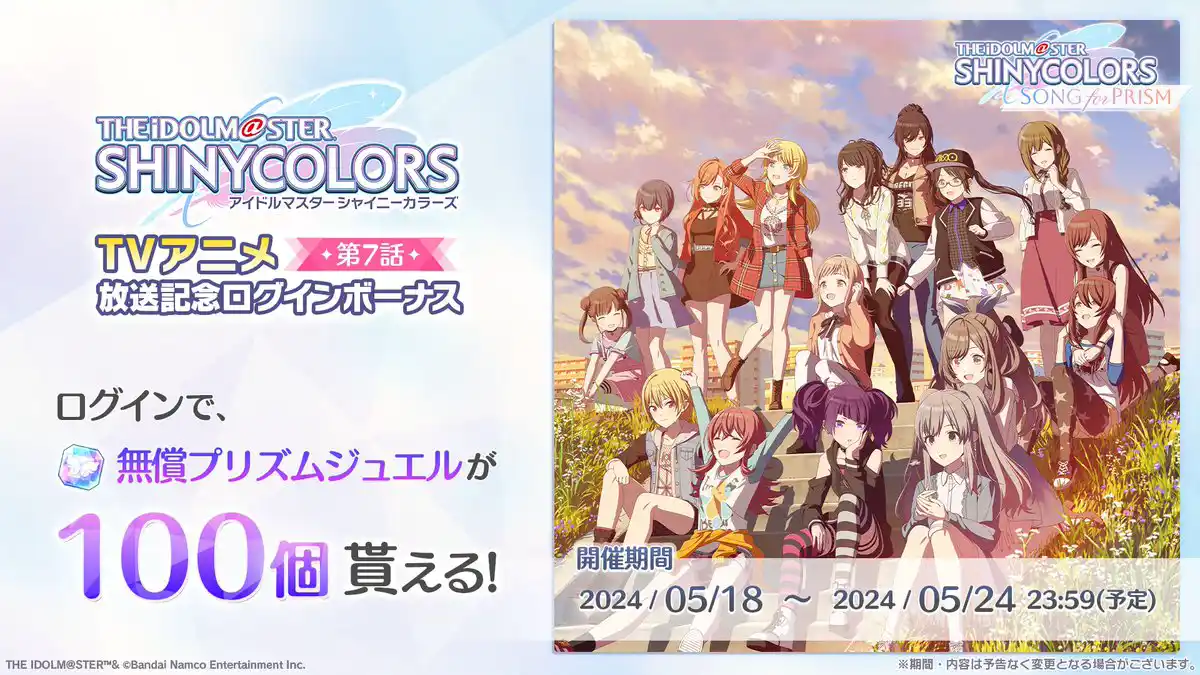 TVアニメ第7話放送記念ログインボーナス TVアニメ第7話放送記念ログインボーナス