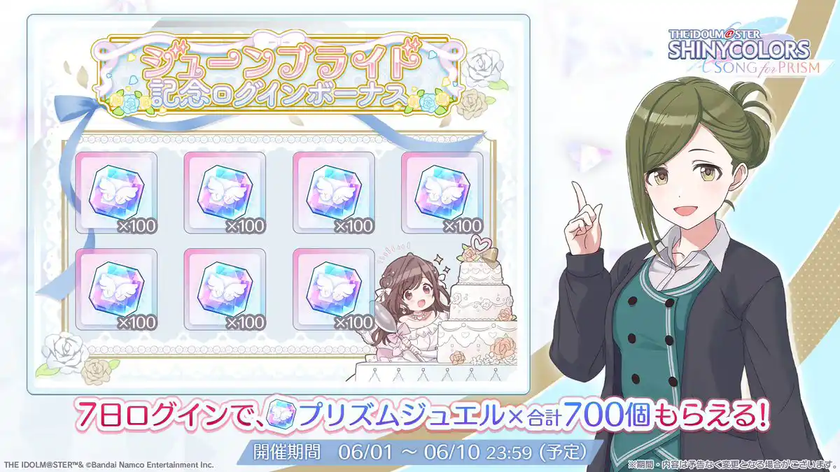 ジューンブライド記念ログインボーナス ジューンブライド記念ログインボーナス