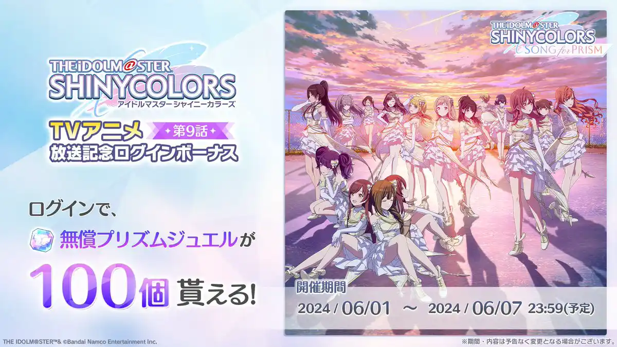 TVアニメ第9話放送記念ログインボーナス TVアニメ第9話放送記念ログインボーナス