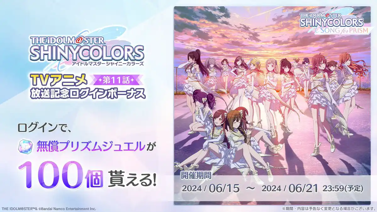 TVアニメ第11話放送記念ログインボーナス TVアニメ第11話放送記念ログインボーナス
