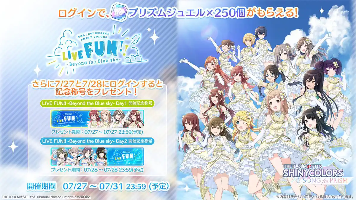 LIVE FUN!! -Beyond the Blue sky-記念ログインボーナス LIVE FUN!! -Beyond the Blue sky-記念ログインボーナス