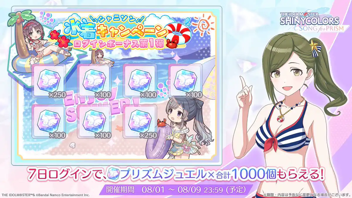 シャニソン水着キャンペーン ログインボーナス第1弾 シャニソン水着キャンペーン ログインボーナス第1弾