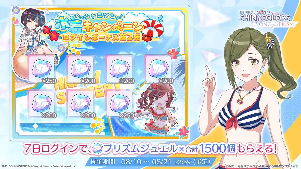 シャニソン水着キャンペーン ログインボーナス第2弾 シャニソン水着キャンペーン ログインボーナス第2弾