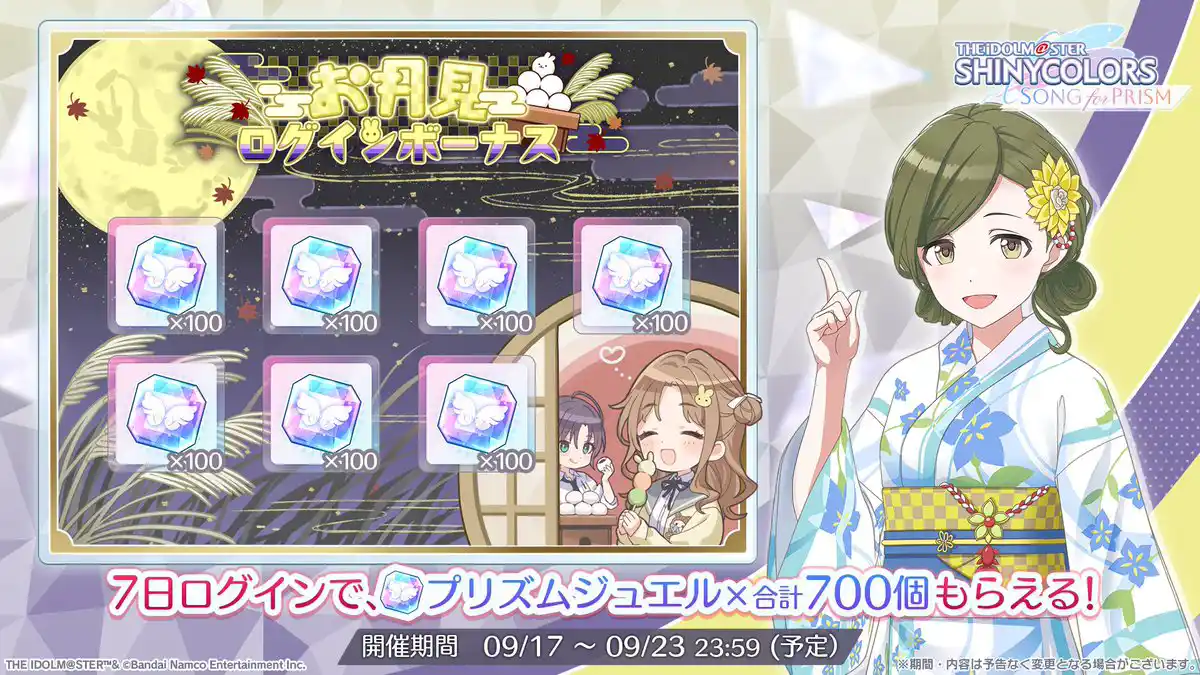 お月見ログインボーナス お月見ログインボーナス