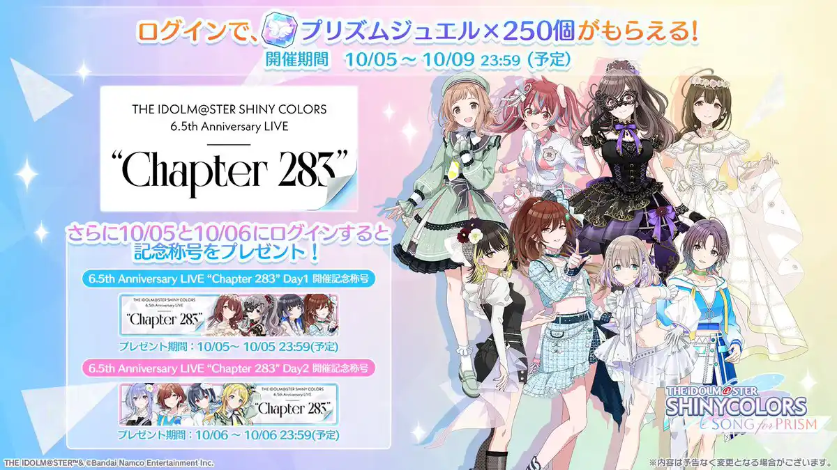 6.5th Anniversary LIVE “Chapter 283”記念ログインボーナス 6.5th Anniversary LIVE “Chapter 283”記念ログインボーナス