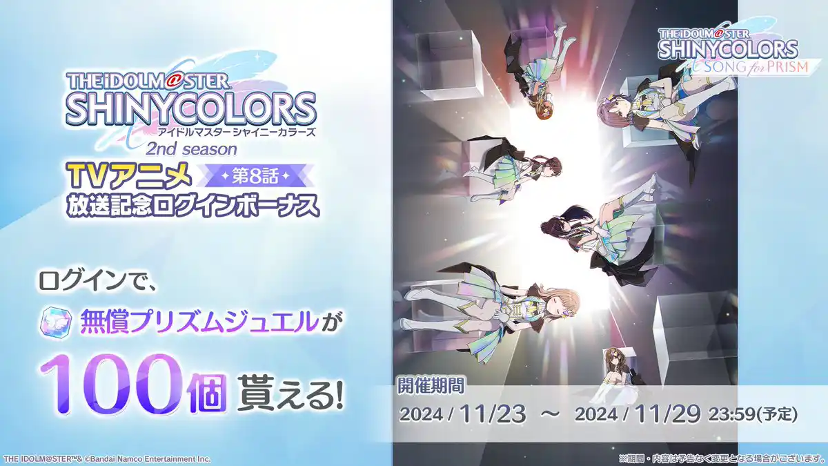 アニメ 2nd season 8話放送記念ログインボーナス アニメ 2nd season 8話放送記念ログインボーナス