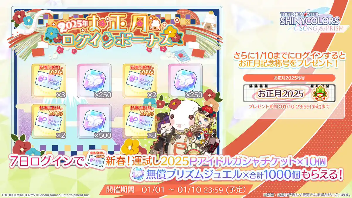 2025年 お正月ログインボーナス 2025年 お正月ログインボーナス