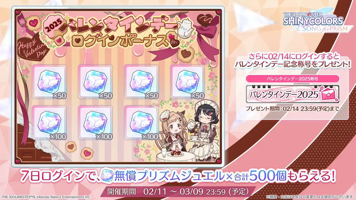 2025バレンタインデーログインボーナス 2025バレンタインデーログインボーナス