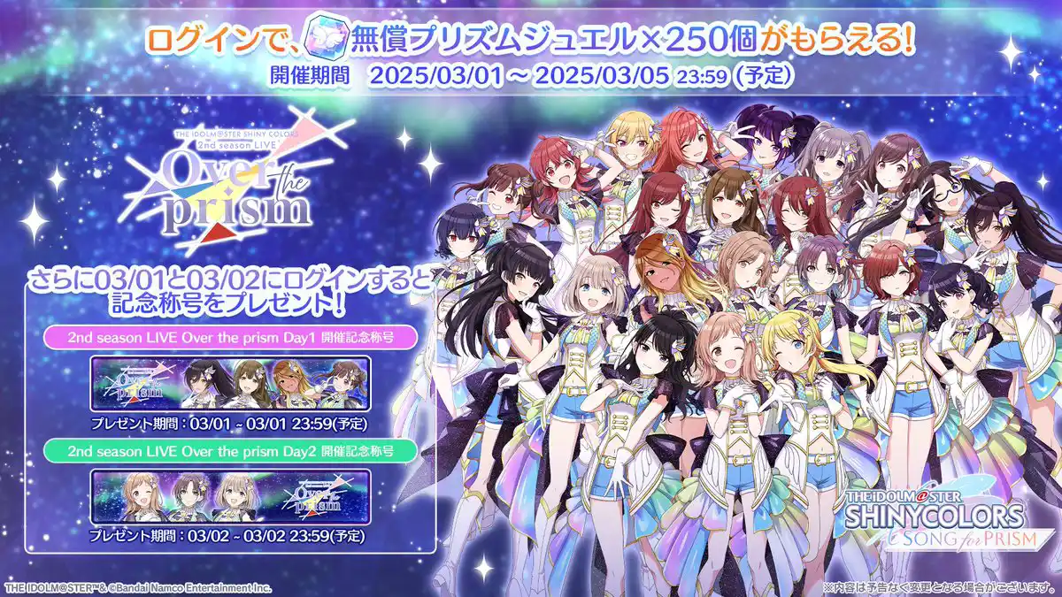 Over the prism記念ログインボーナス Over the prism記念ログインボーナス