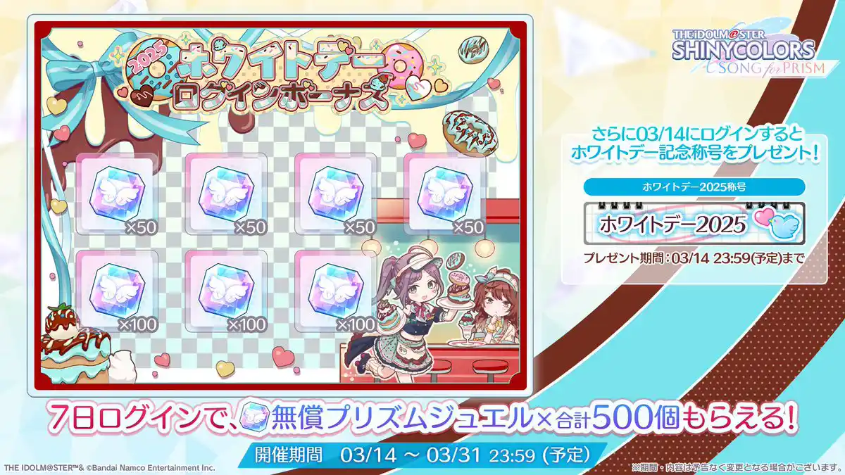 ホワイトデーログインボーナス ホワイトデーログインボーナス