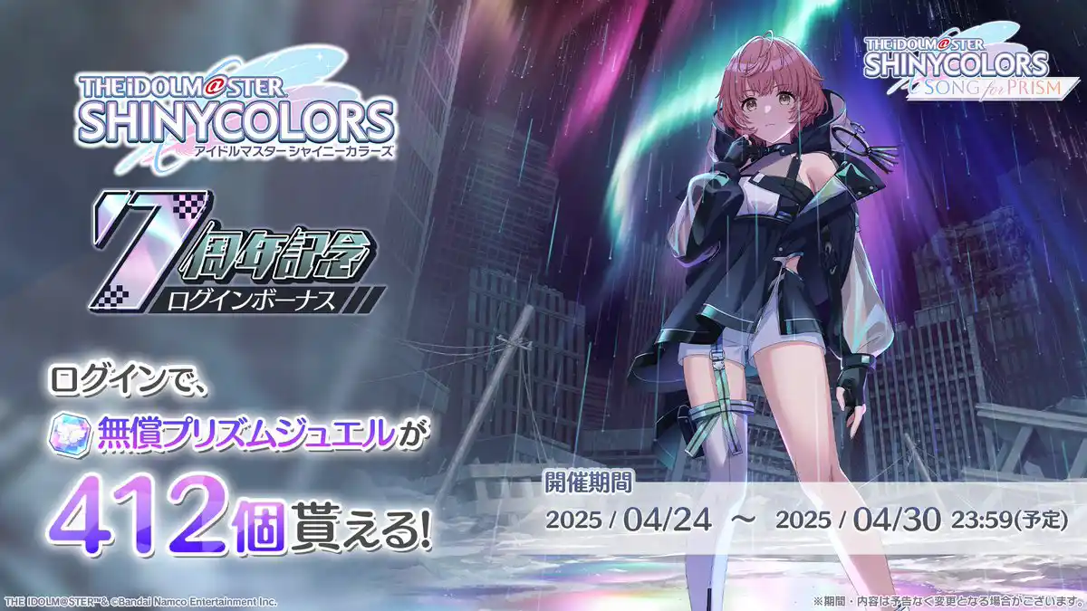 アイドルマスター シャイニーカラーズ7周年記念ログインボーナス アイドルマスター シャイニーカラーズ7周年記念ログインボーナス