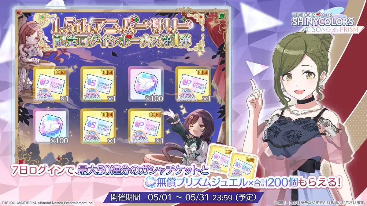 1.5周年記念ログインボーナス 第1弾 1.5周年記念ログインボーナス 第1弾