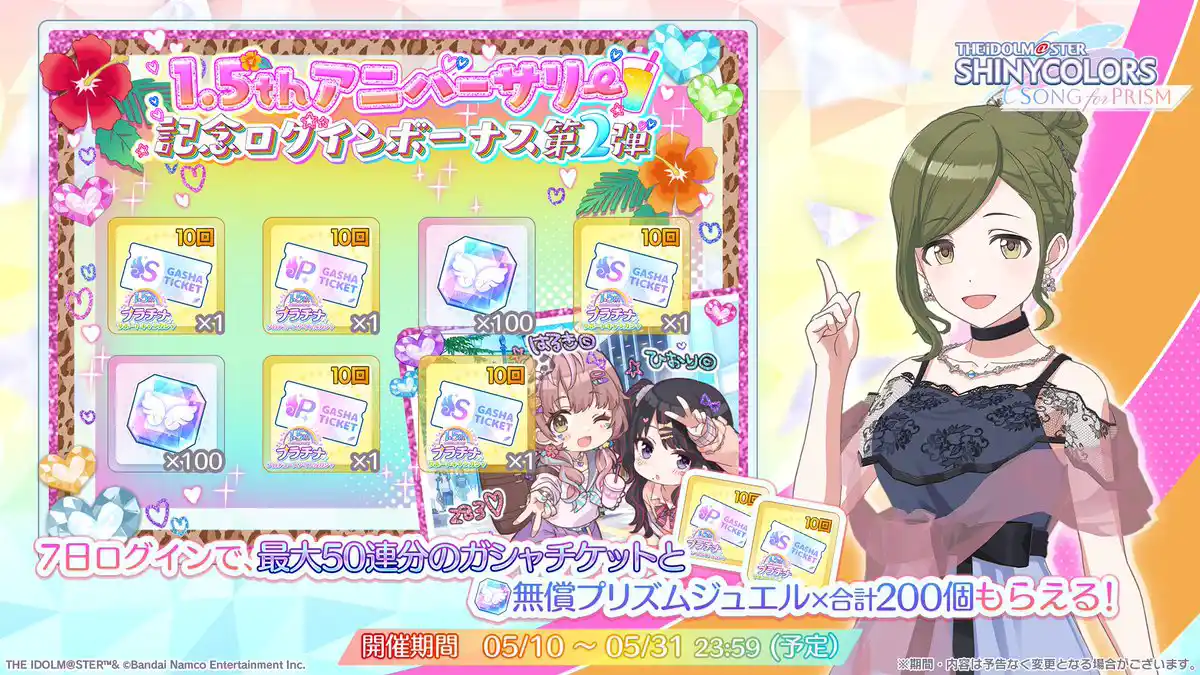 1.5周年記念ログインボーナス 第2弾 1.5周年記念ログインボーナス 第2弾