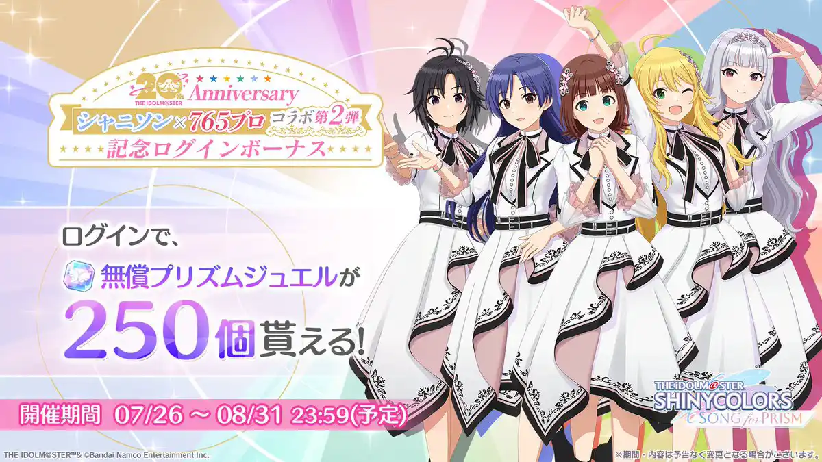 アイドルマスター20周年記念!シャニソン×765プロコラボ第2弾 ログインボーナス アイドルマスター20周年記念!シャニソン×765プロコラボ第2弾 ログインボーナス