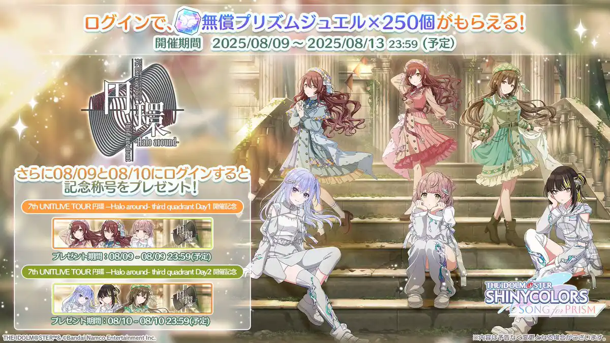 7th TOUR 円環 third quadrant 記念ログインボーナス 7th TOUR 円環 third quadrant 記念ログインボーナス