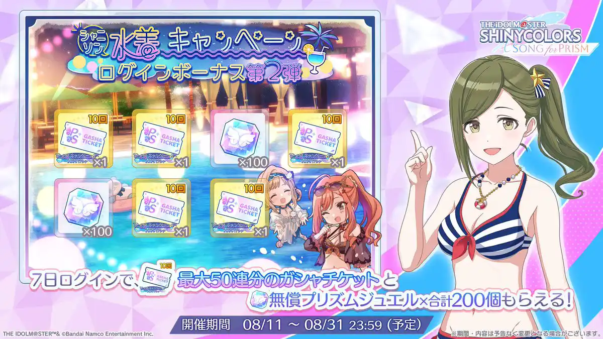 シャニソン水着キャンペーン ログインボーナス第2弾 シャニソン水着キャンペーン ログインボーナス第2弾