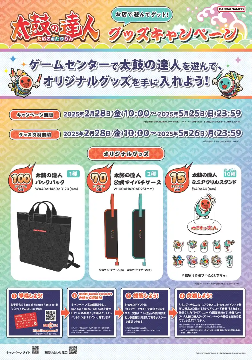 太鼓の達人 お店で遊んでゲット！グッズキャンペーン - 太鼓の
