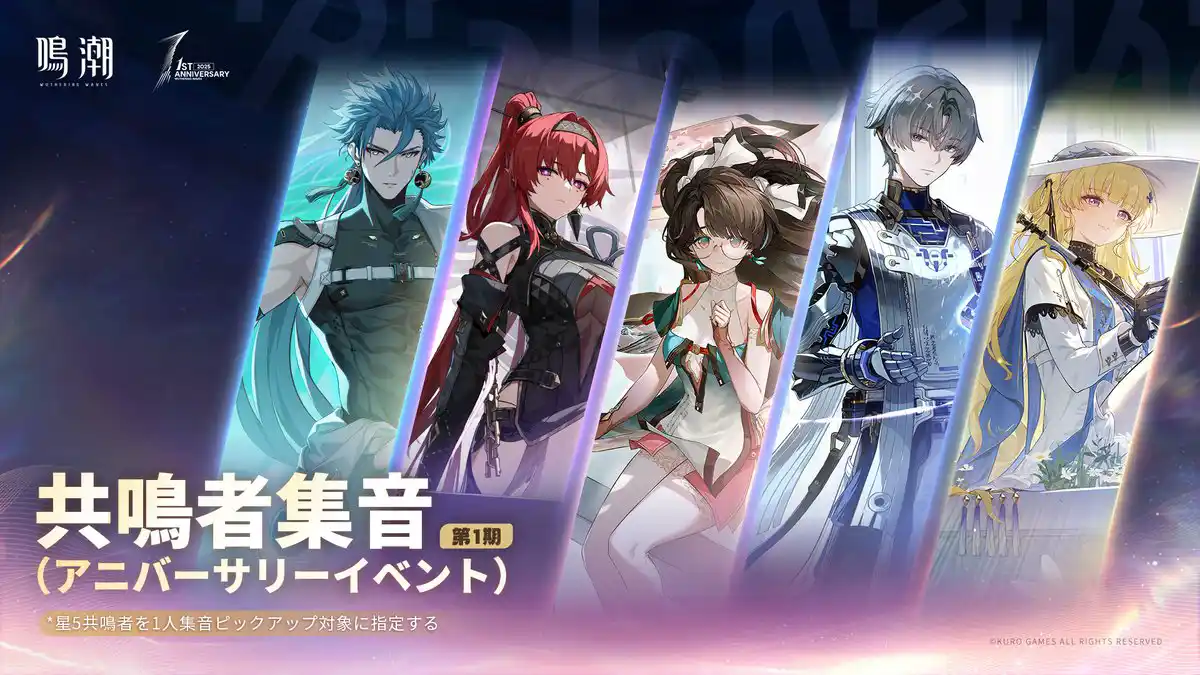 アニバーサリーイベント共鳴者