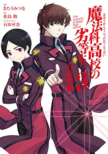 魔法科高校の劣等生 九校戦編03