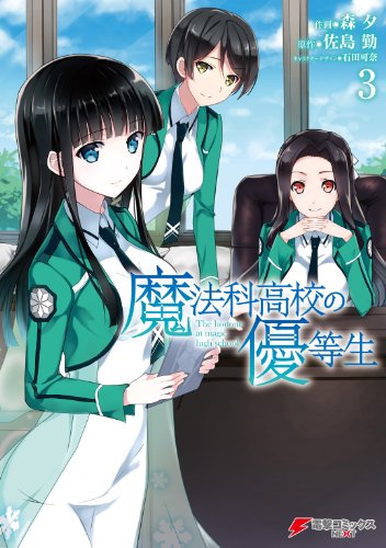 魔法科高校の優等生03