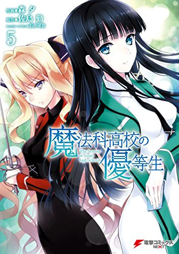 魔法科高校の優等生05
