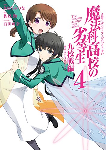 魔法科高校の劣等生 九校戦編04