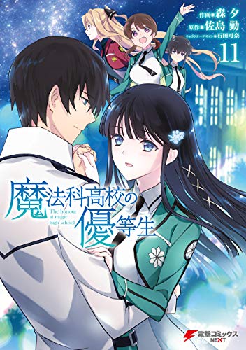 魔法科高校の優等生11