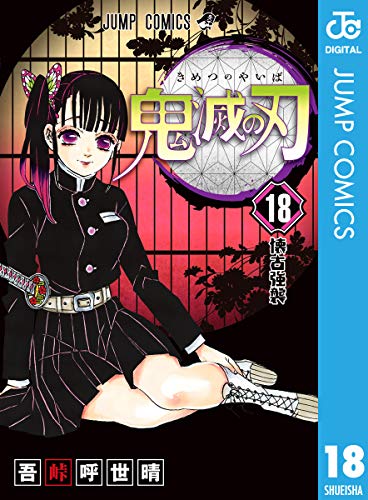 鬼滅の刃18