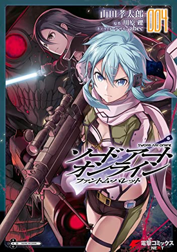 ソードアート・オンライン ファントム・バレット04