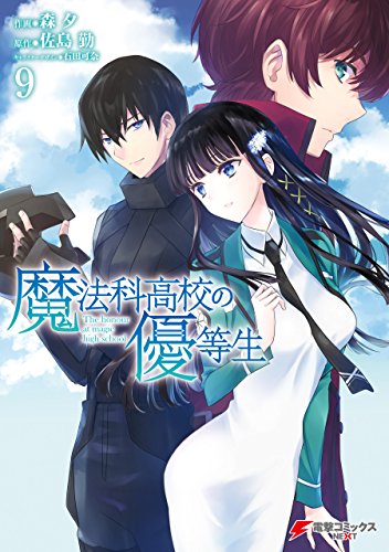 魔法科高校の優等生09