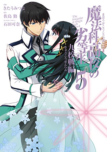 魔法科高校の劣等生 九校戦編05