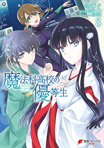 魔法科高校の優等生08