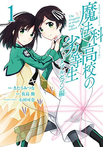 魔法科高校の劣等生 ダブルセブン編01