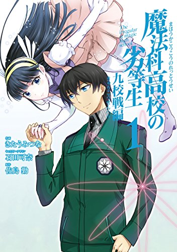 魔法科高校の劣等生 九校戦編01