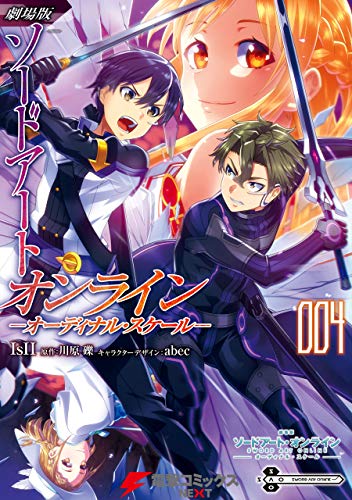 劇場版 ソードアート・オンライン オーディナル・スケール04