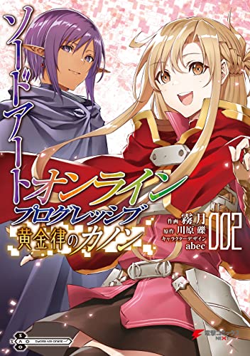 ソードアート・オンライン プログレッシブ 黄金律のカノン02