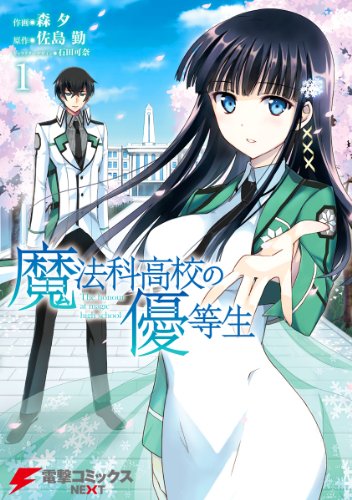 魔法科高校の優等生01