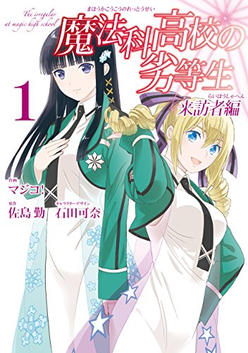 魔法科高校の劣等生 来訪者編01