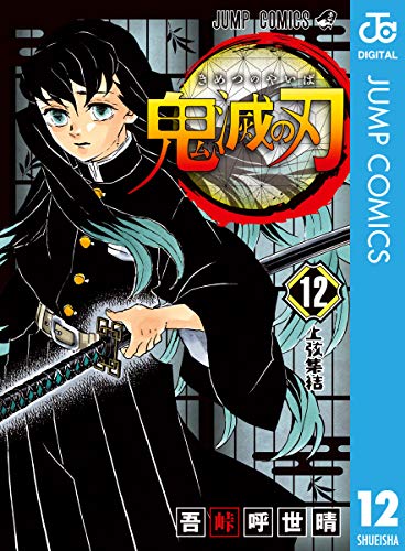 鬼滅の刃12