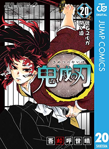 鬼滅の刃20