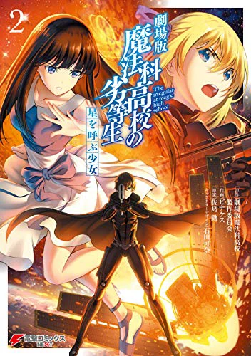 劇場版 魔法科高校の劣等生 星を呼ぶ少女02