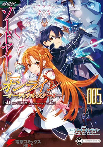劇場版 ソードアート・オンライン オーディナル・スケール05