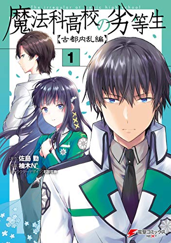 魔法科高校の劣等生 古都内乱編01