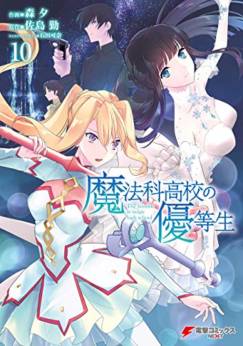 魔法科高校の優等生10